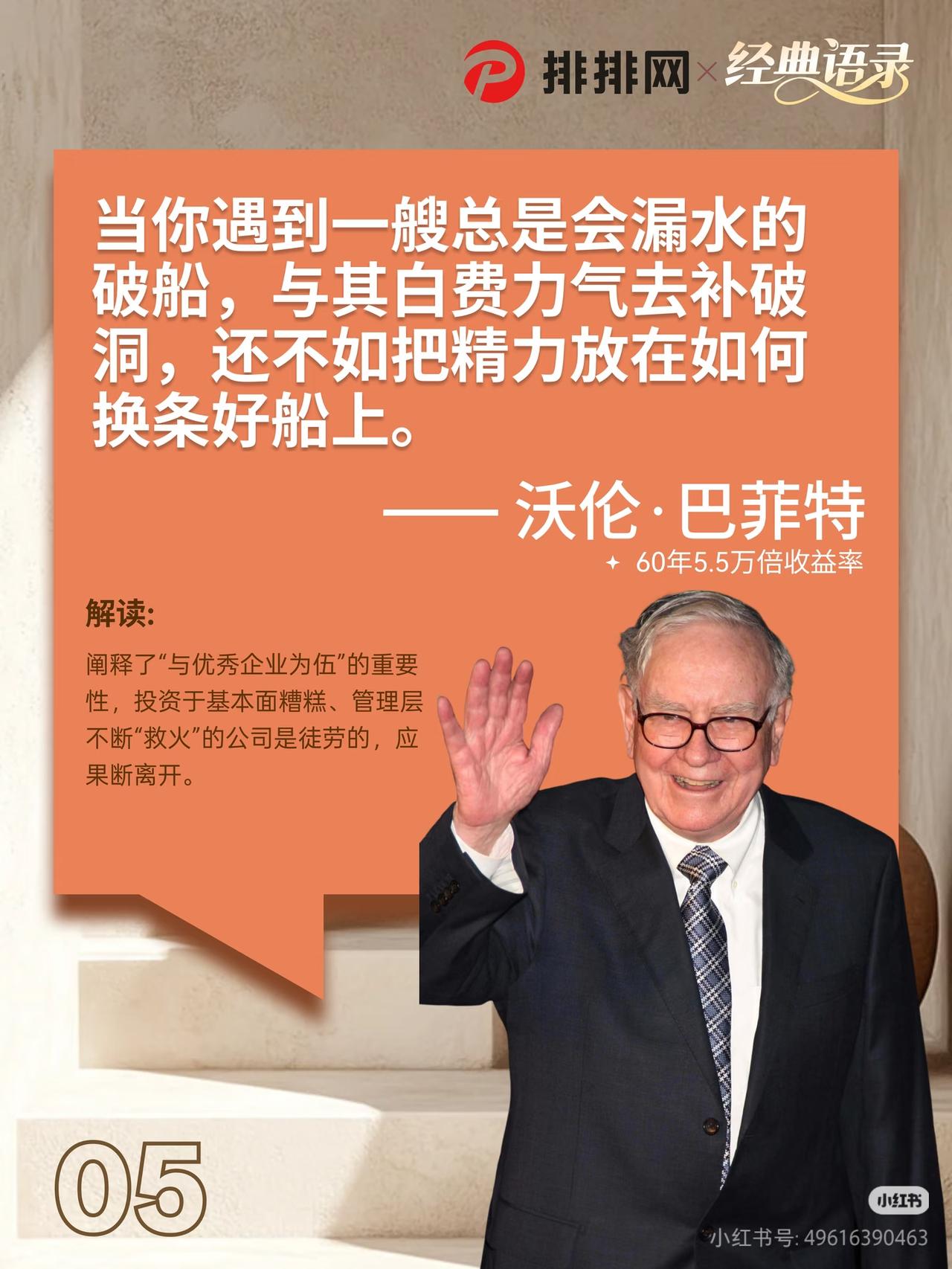 投资最耗精力的事：死守烂公司！
 
巴菲特太清醒了：
“遇到漏水的破船，别费力补