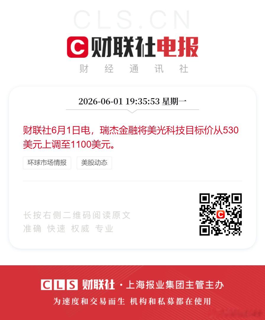 财联社6月1日电，瑞杰金融将美光科技目标价从530美元上调至1100美元。 