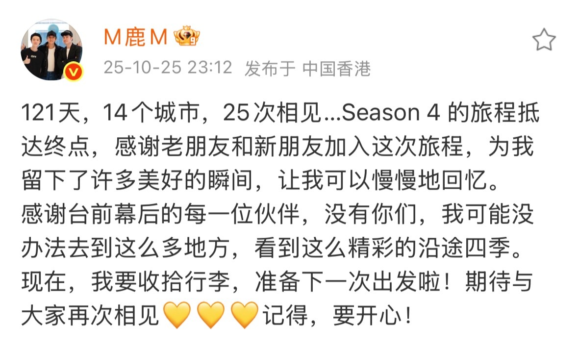 鹿晗四巡收官发文，期待五巡！ ​​​