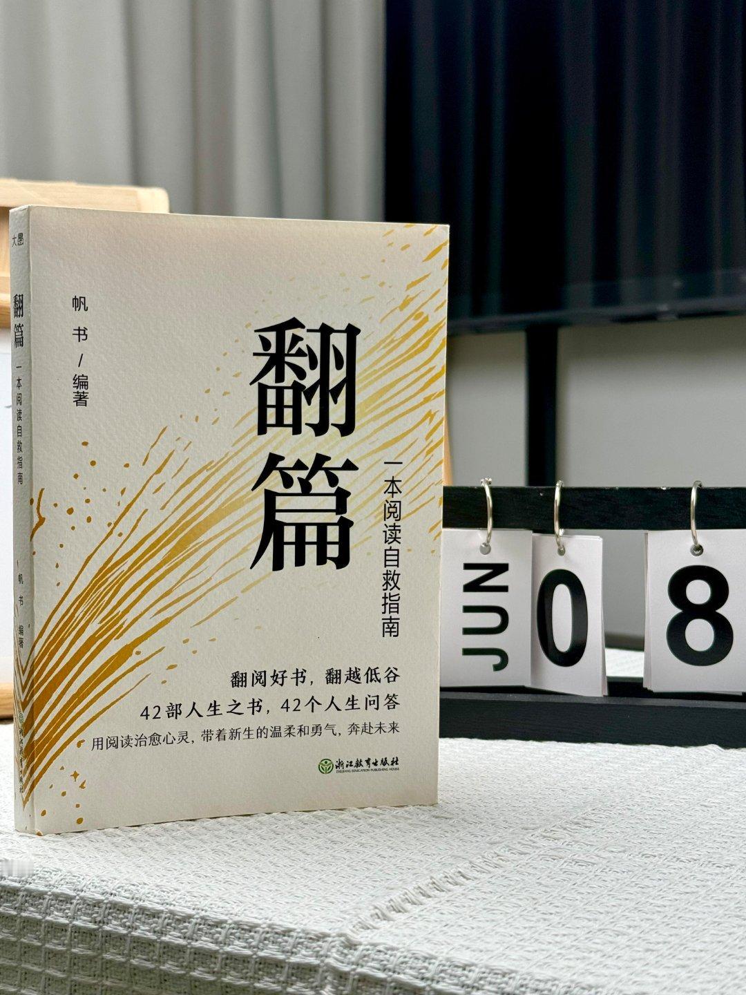 好书推荐   |  《翻篇》一书，恰似一场春雨，悄然润泽心田，让人在阅读中领悟到