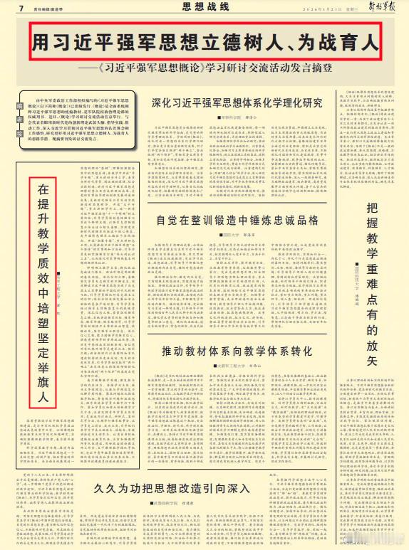 今天《解放军报》的“思想战线”用了一整版文字，讨论军校“立德树人、为战育人”的问