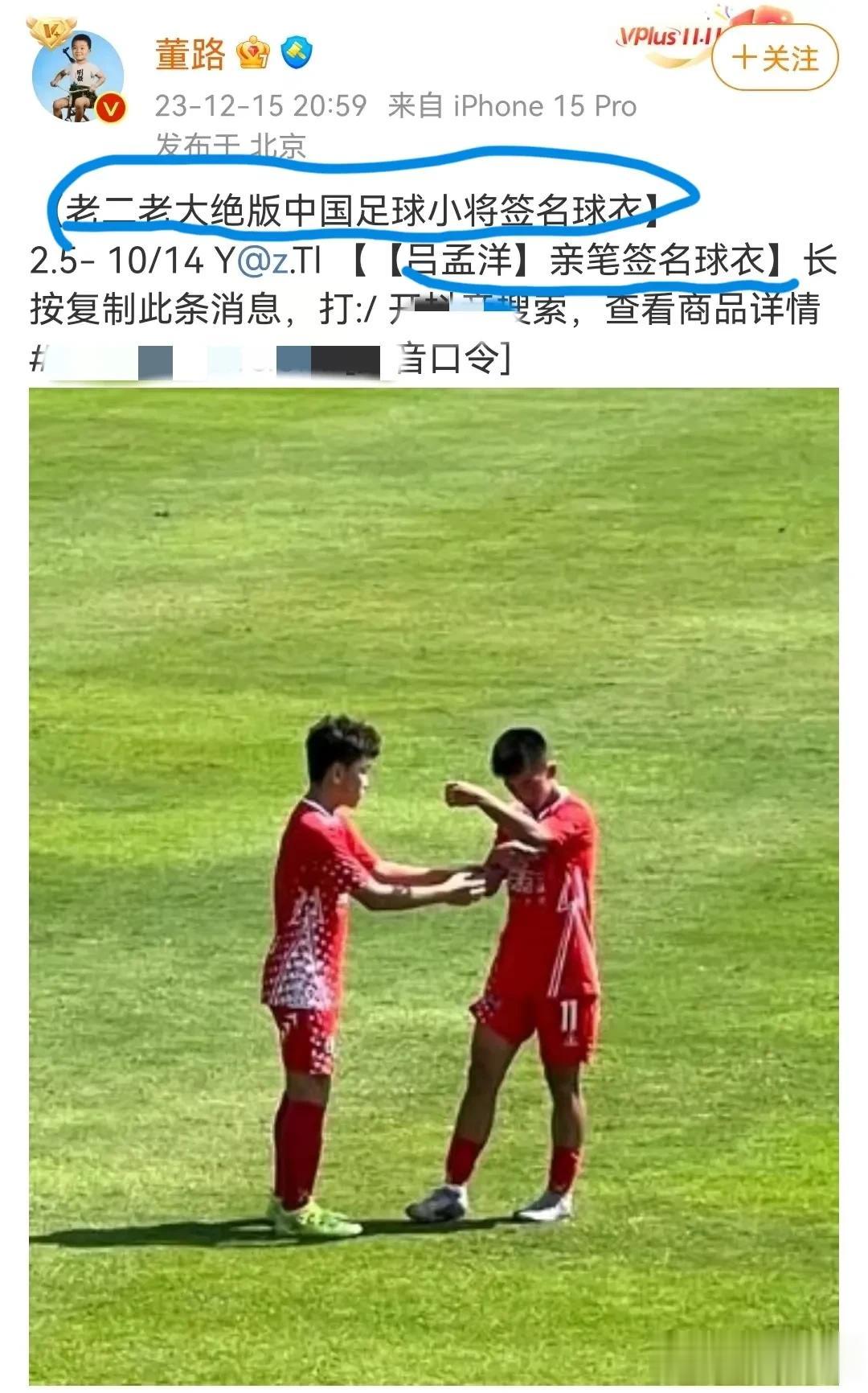 又开始了！董路又开始卖绝版足球小将球衣了[震惊][震惊][震惊]

近日，董路0
