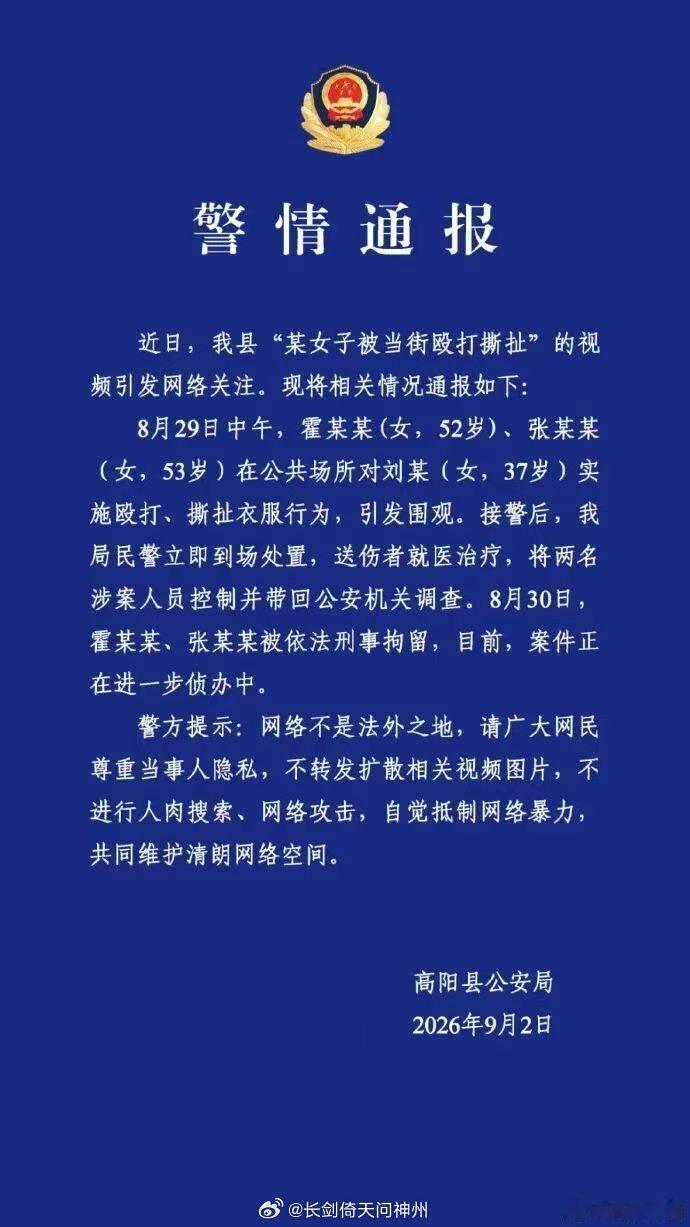 高阳县公安发布通报，称当街殴打她人的两名女子都被刑事拘留   何必呢[摊手][摊