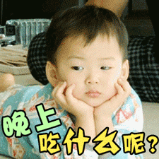 晚饭吃啥？？？？ 