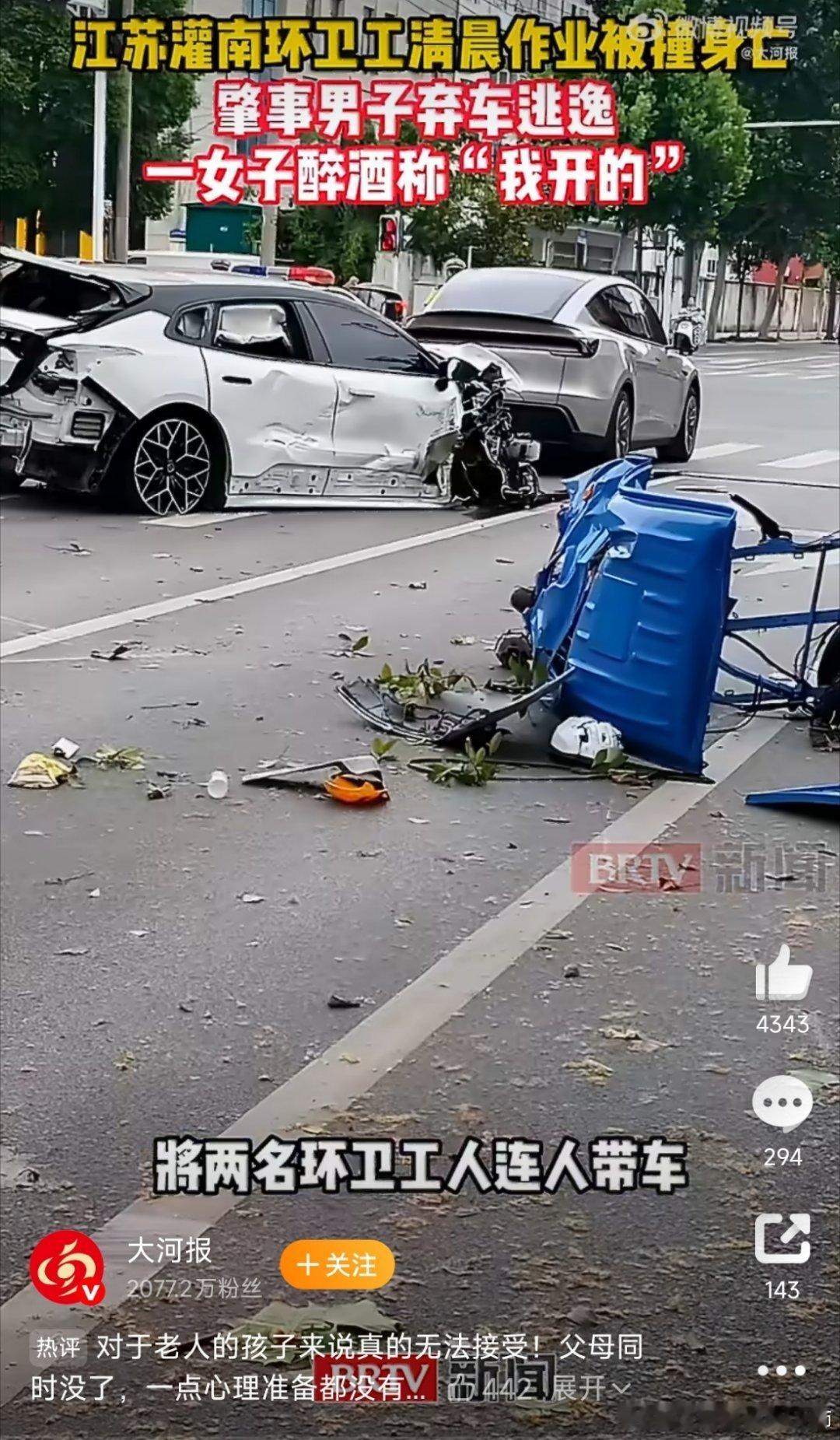 两环卫工被撞身亡系一对夫妻凌晨6点25分，江苏灌南一对六旬环卫工夫妻出门扫街，一