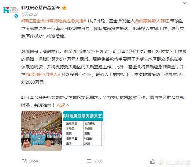 韩红基金会公布28位艺人捐赠驰援西藏名单：蔡程昱，陈赫，迪丽热巴，古力娜扎，光良