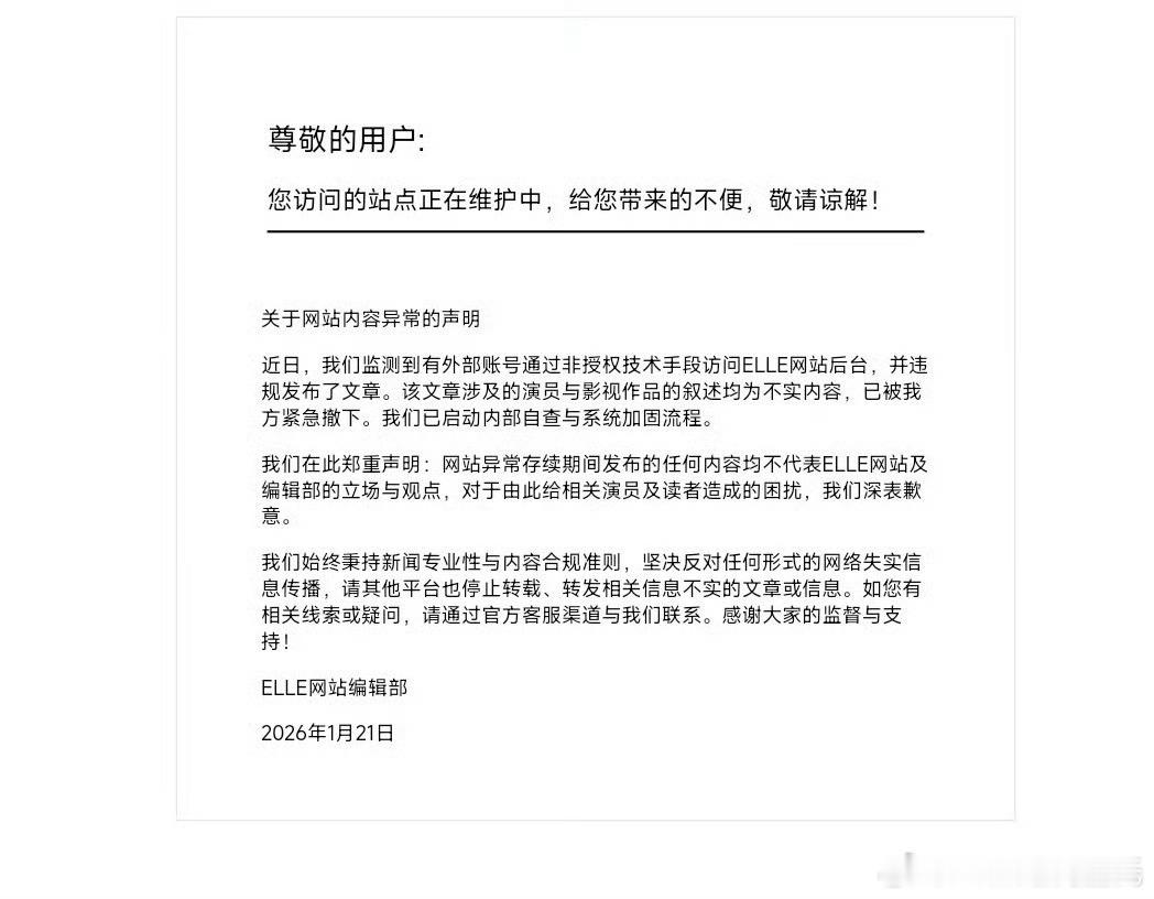 ELLE网站致歉这道歉啥意思？欺负技术部程序员和运维是吧，动不动就侵入后台……E
