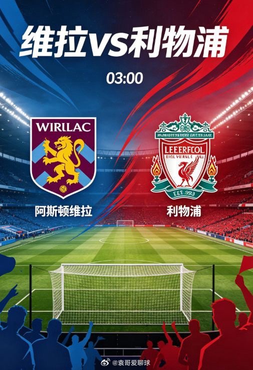 主场绞杀！维拉 4-2-3-1 高压逼抢，锁死利物浦残阵命脉英超争四生死战，维拉