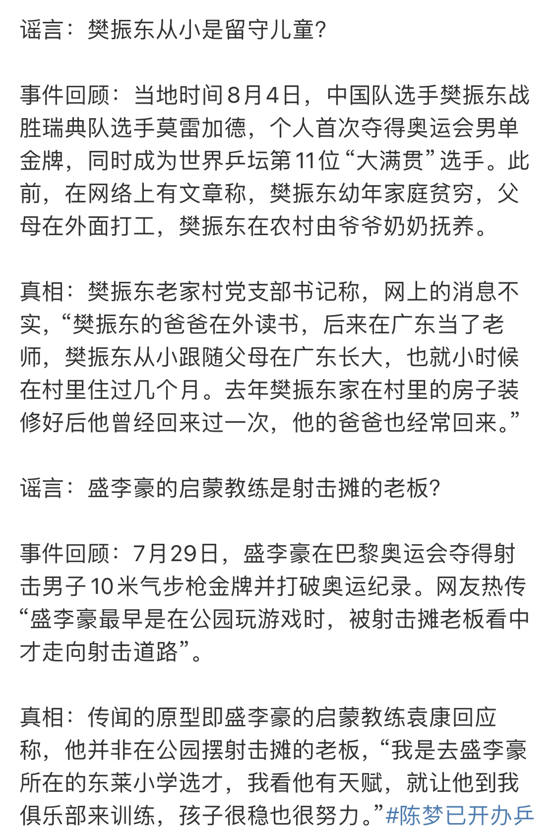 #官方辟谣樊振东从小是留守儿童#古代的野史就是这么来的，一个人红了，说书人就开始
