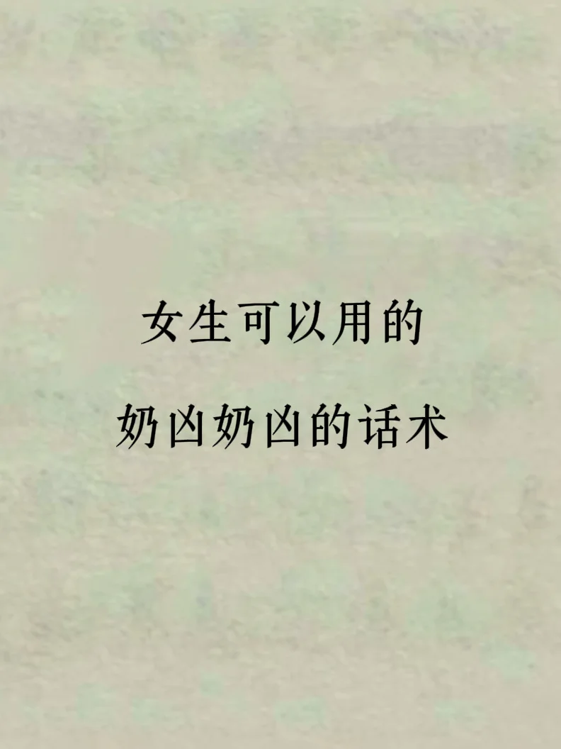 女生可以用的奶凶奶凶的话术！