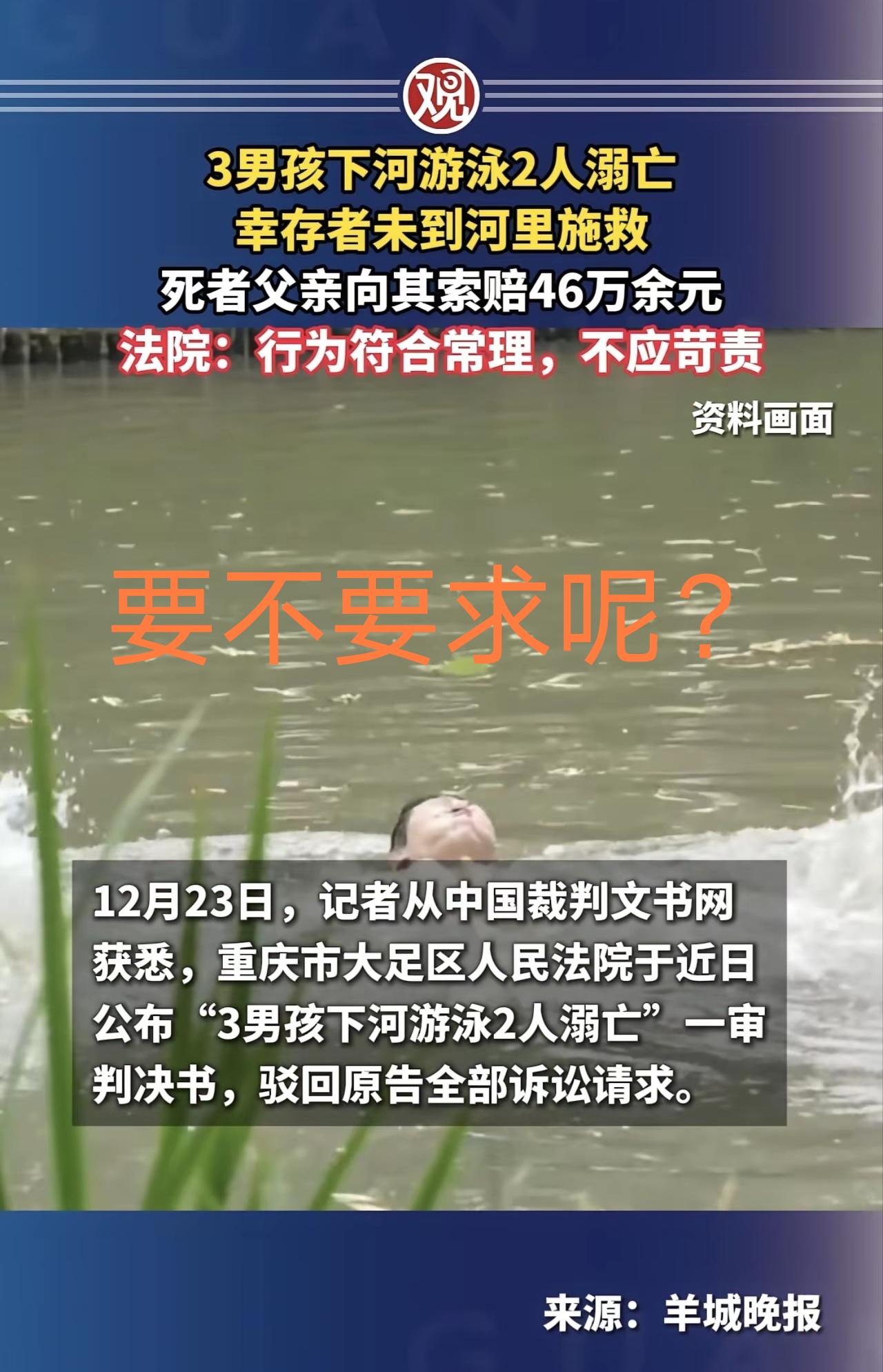 据观察者网报道：“3男孩下河游泳2人溺亡，幸存者未到河里施救，死者父亲向其索赔4