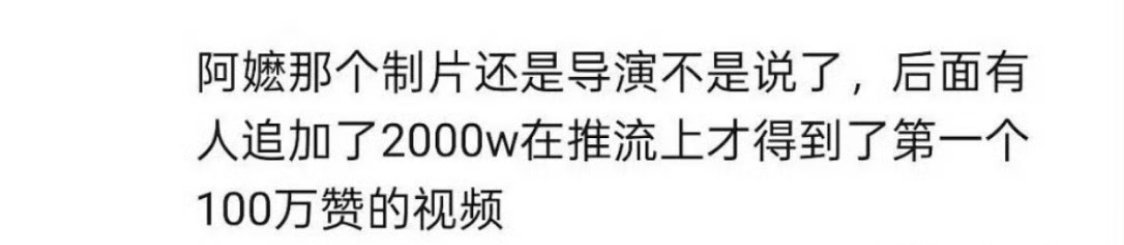 说是《给阿嫲的情书》一个100万的视频，就要投进去两千万去推流了 