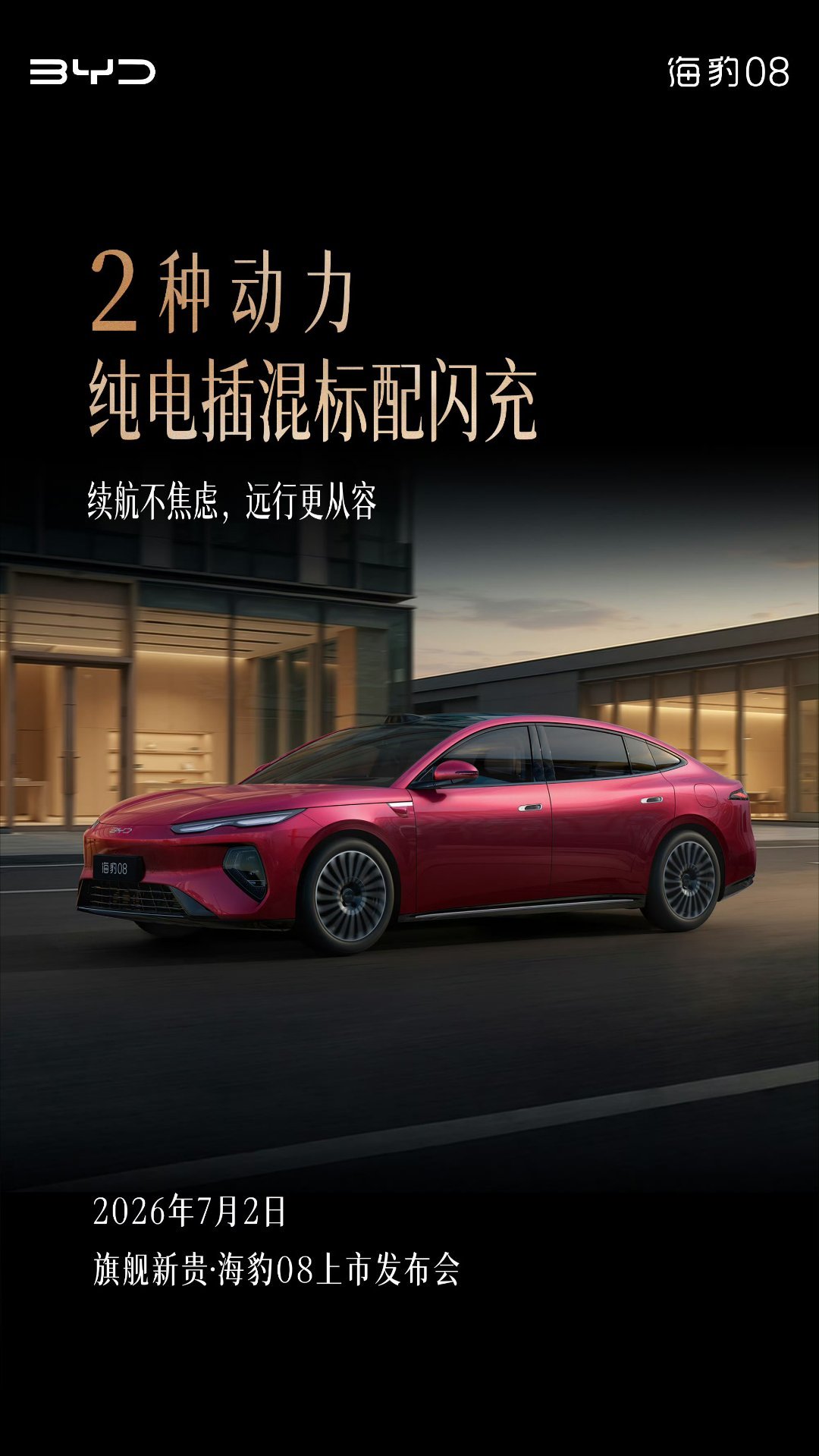【比亚迪海豹 08 官宣 2 种动力纯电插混标配闪充，新车 7 月 2 日上市】