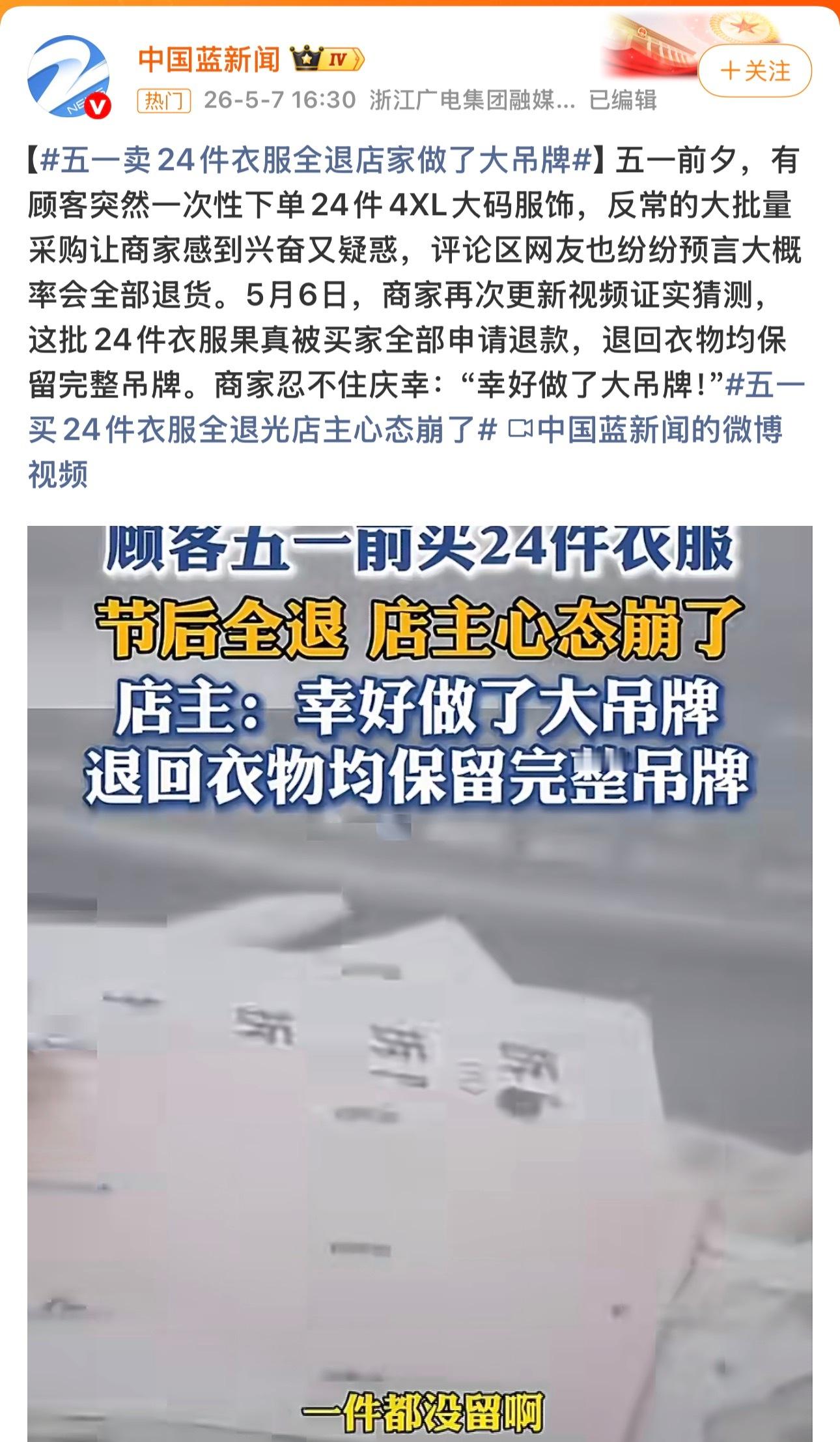 五一卖24件衣服全退店家做了大吊牌做电商的都懂，出去玩了拍个照然后退货退款了，等