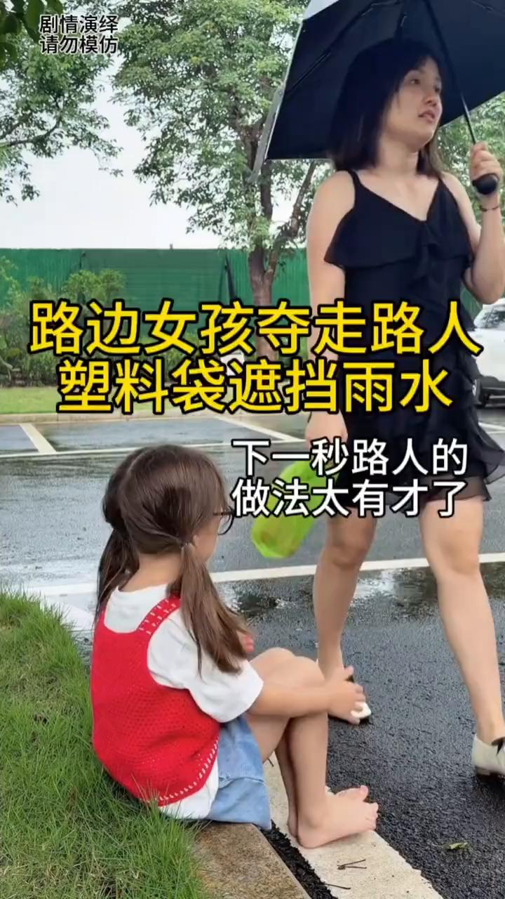 女孩看到路人手提的塑料袋，于是她抢走，套在头上遮风挡雨。路人看到这一幕，瞬间心里
