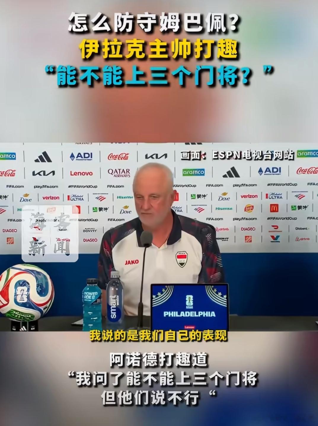 伊拉克主帅赛前问能不能上三个门将伊拉克主帅赛前问能不能上三个门将，要知道伊拉克V