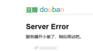 豆瓣崩了？ ​​​