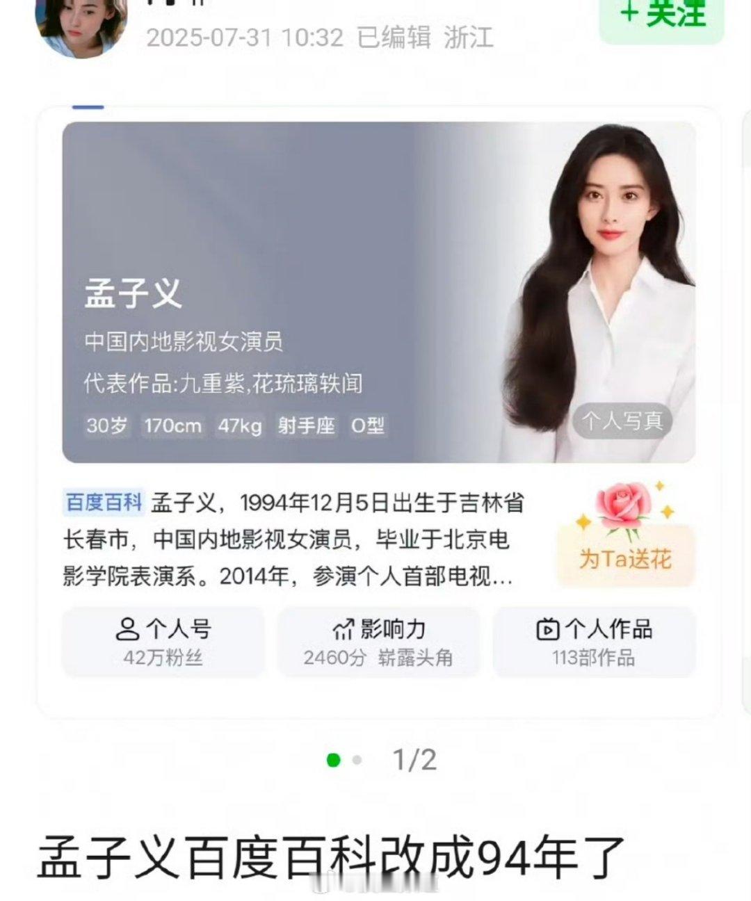 孟子义百度百科疑似遭人恶意篡改，把年龄从95改成了94 ​​​