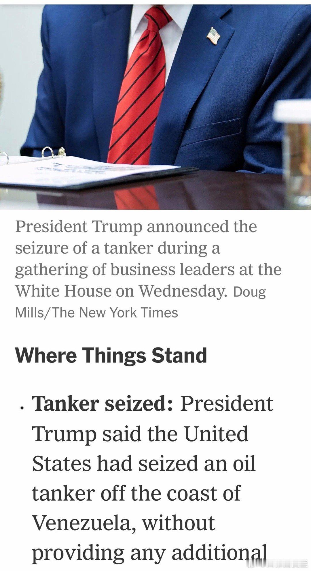 美国总统宣布：在委内瑞拉附近海域，扣押了一艘运油船施压🇻🇪总统辞职，继续升级