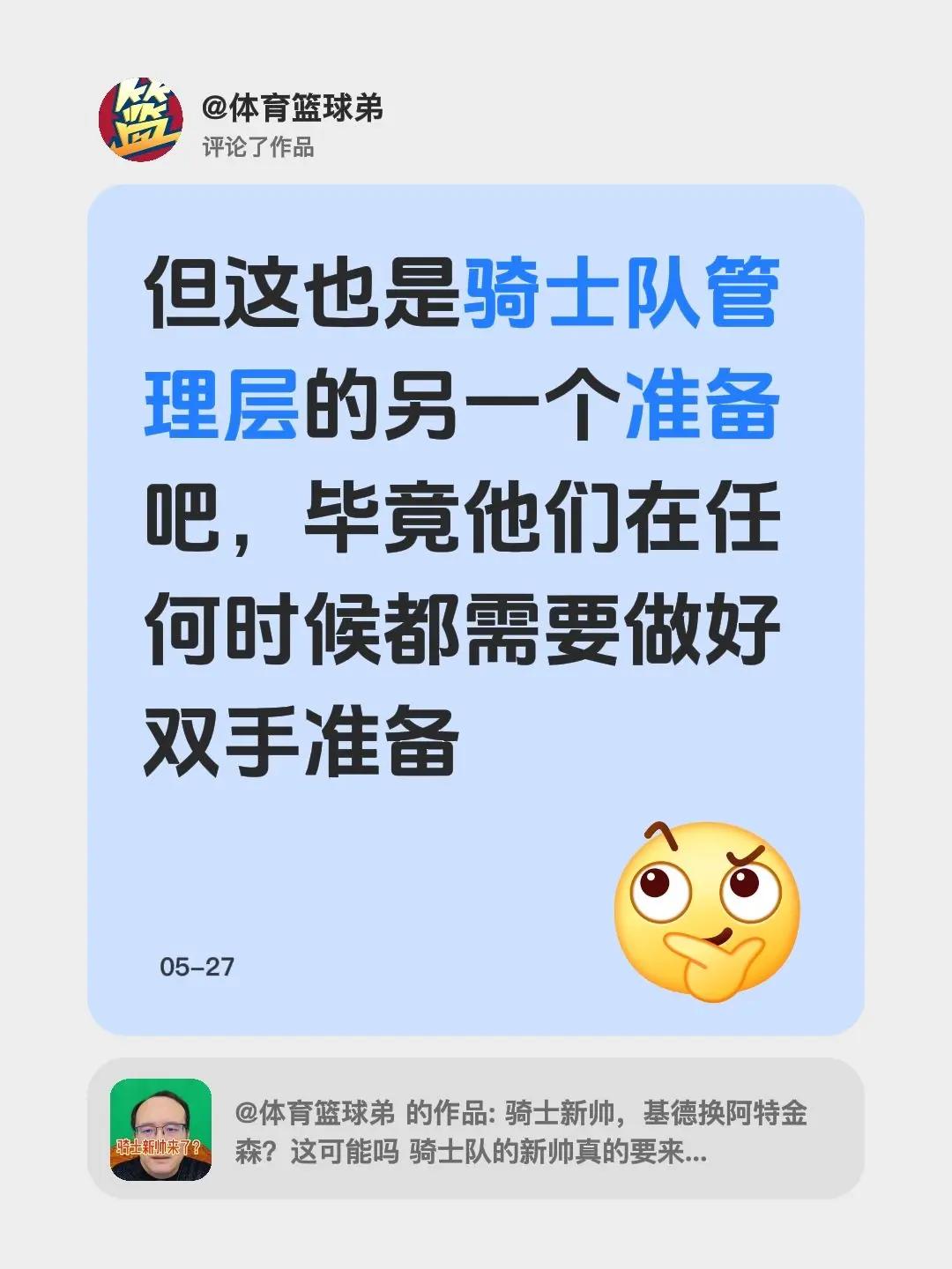 我评论了@体育篮球弟 的作品：但这也是骑士队管理层的另一个准备吧，毕竟他们在任何
