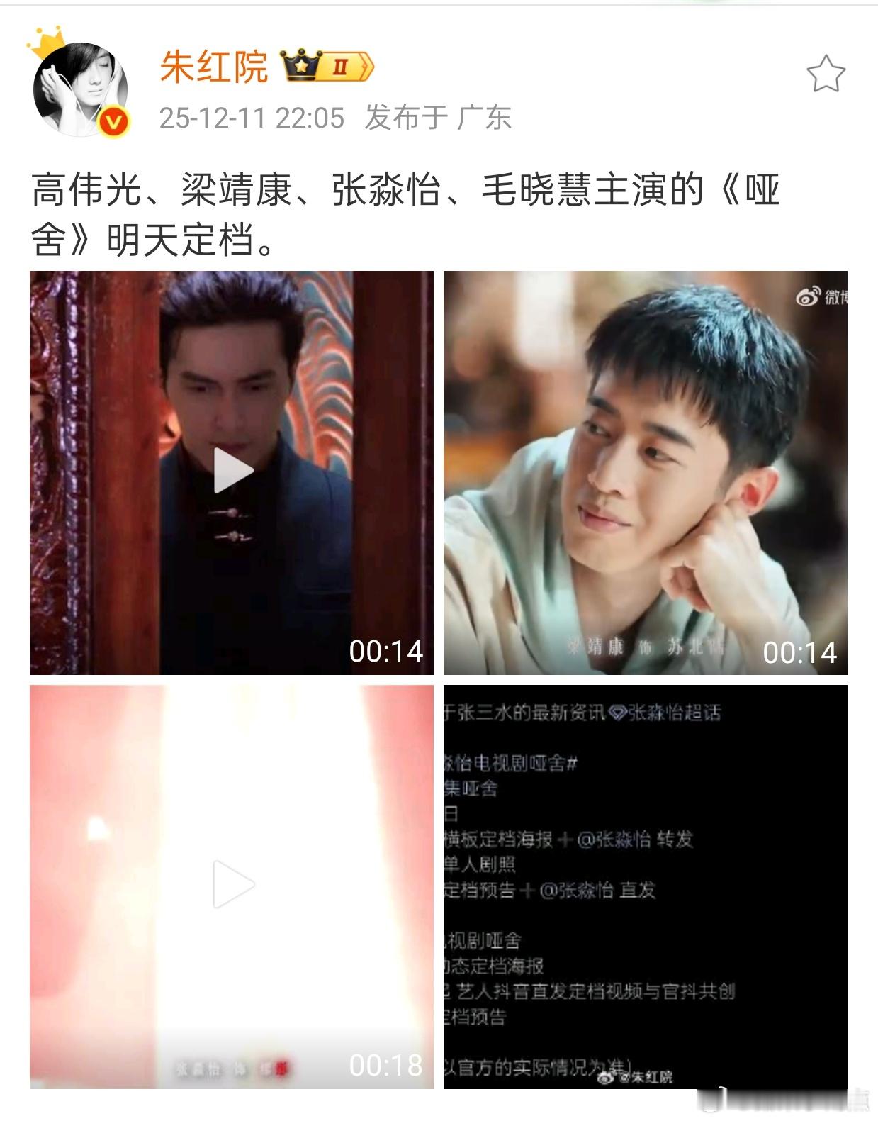 高伟光、梁靖康、张淼怡、毛晓慧主演的《哑舍》明天定档。 家人们，世界名著来了，都