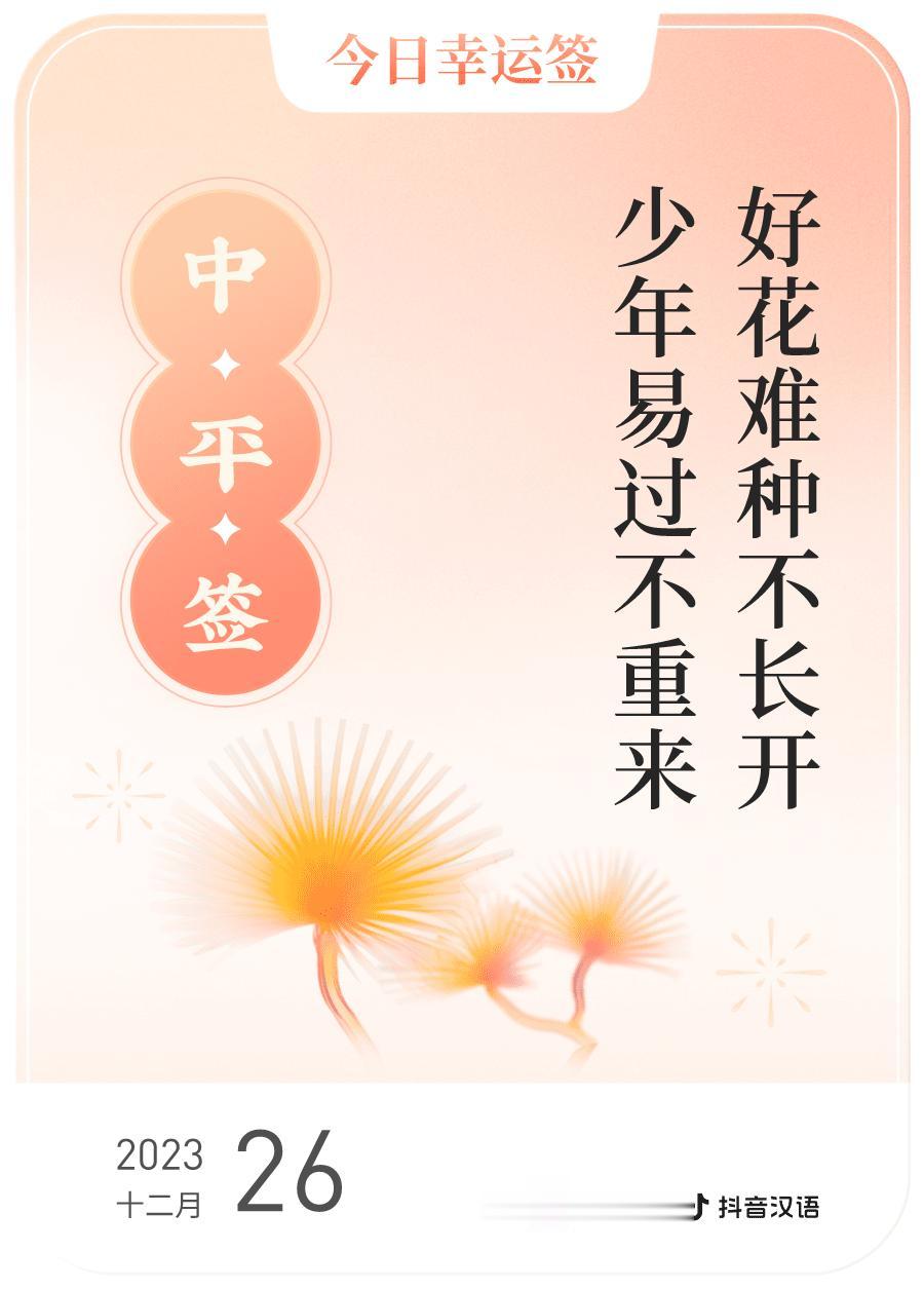 #跨年幸运签#我通过评论抽幸运签，抽到了中平，今日签文为：好花难种不长开,少年易