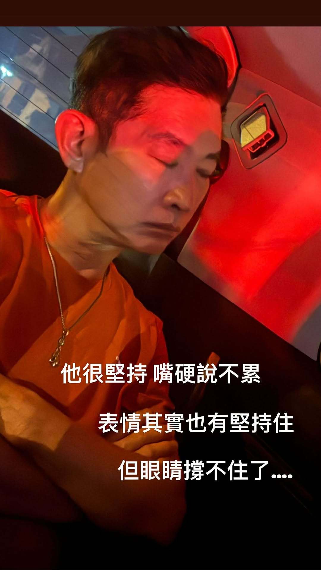 杰伦：他很坚持 嘴硬说不累 表情其实也有坚持住 但眼睛撑不住了…. 