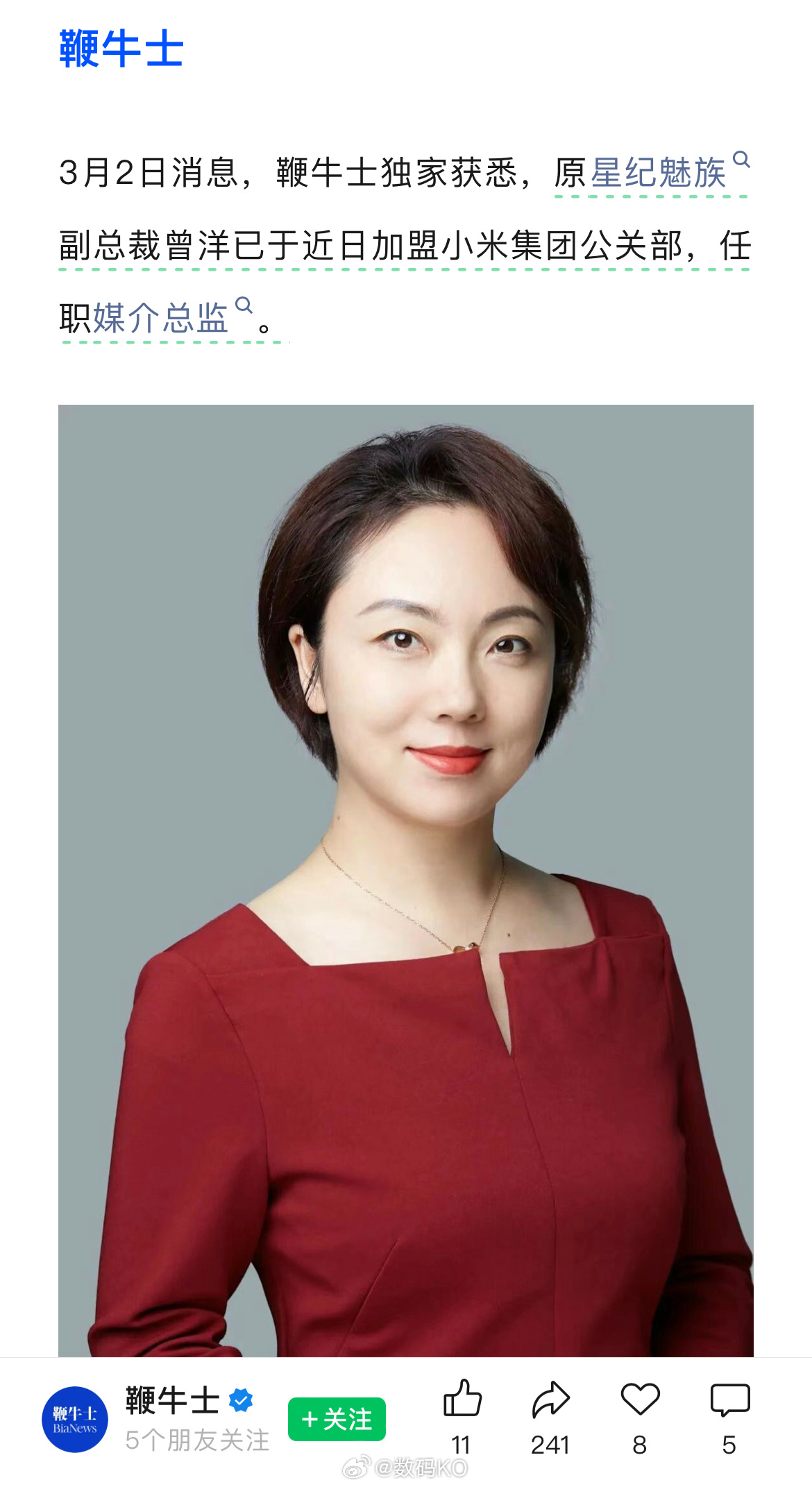 3月2日据鞭牛士独家报道：原星纪魅族副总裁曾洋加盟小米公关部，任职媒介总监。看了