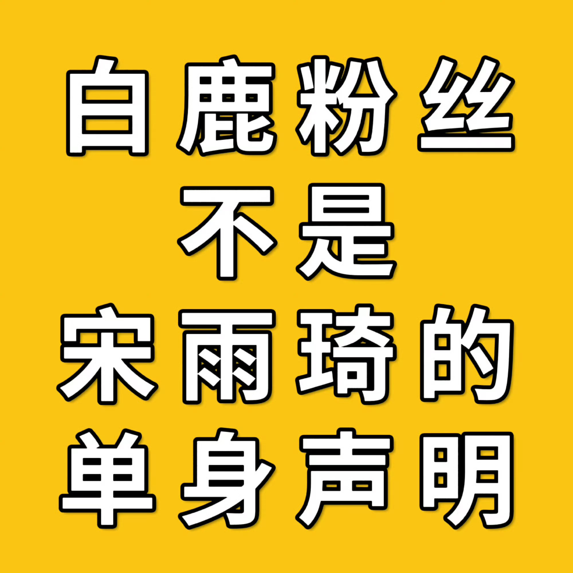 宋雨琦方起诉白鹿粉丝单身不烫嘴，敢不敢告源头 