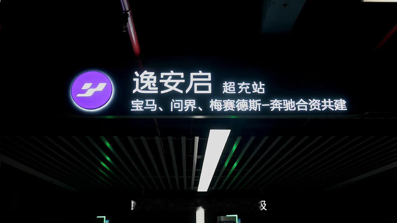 对于闪充，又有新玩家加入，别误会，不是加入比亚迪，而是另起炉灶，问界、宝马、奔驰