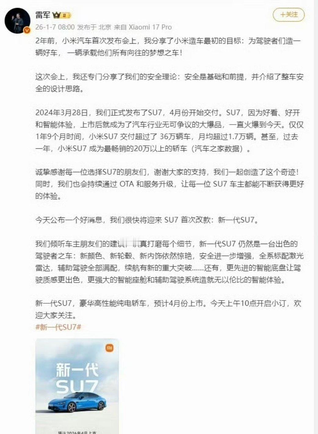 雷军官宣新一代SU7新一代小米SU7要来了，预计4月上市