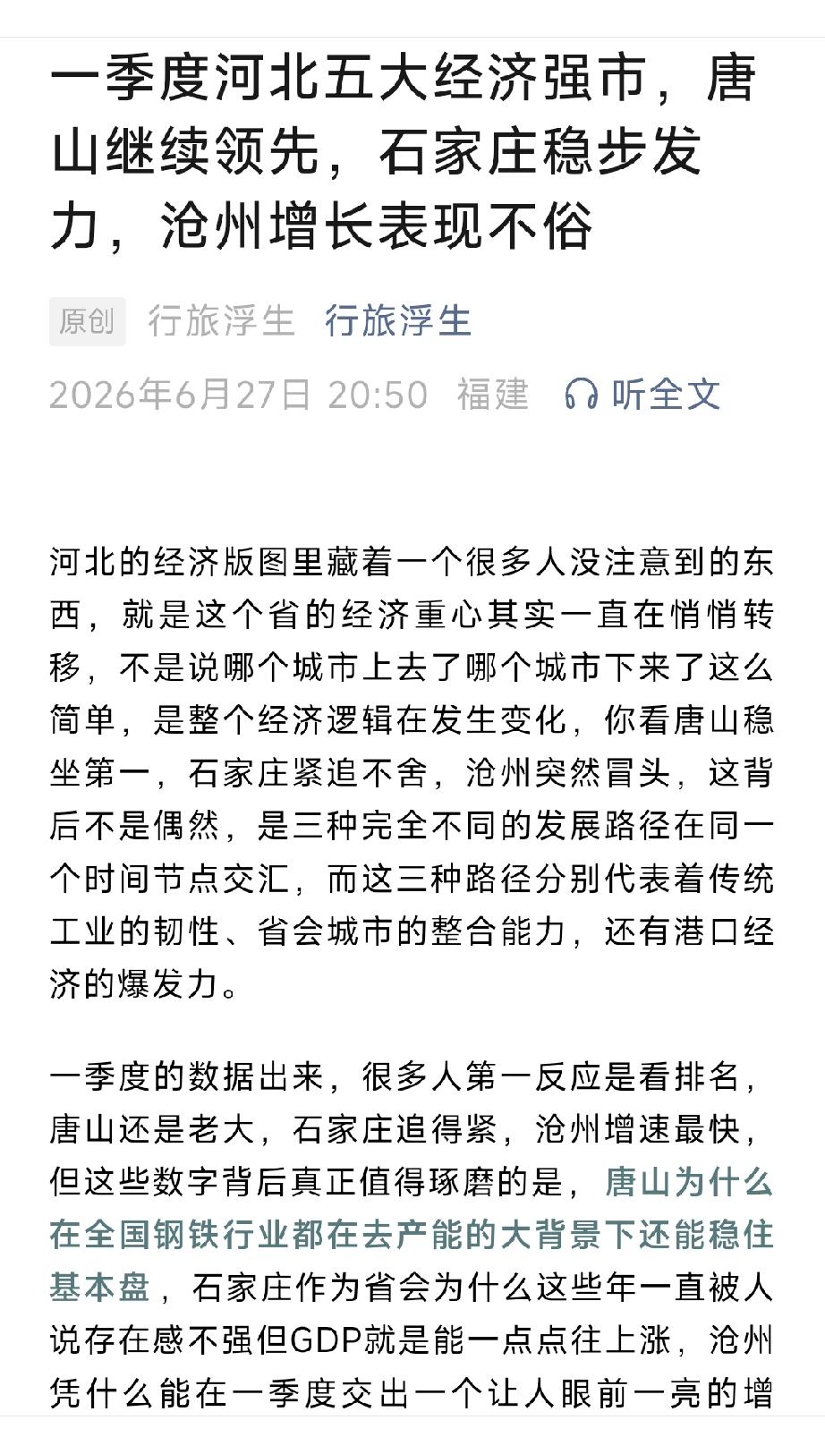 一季度河北五大经济强市，唐山继续领先，石家庄稳步发力，沧州增长表现不俗。详情见下