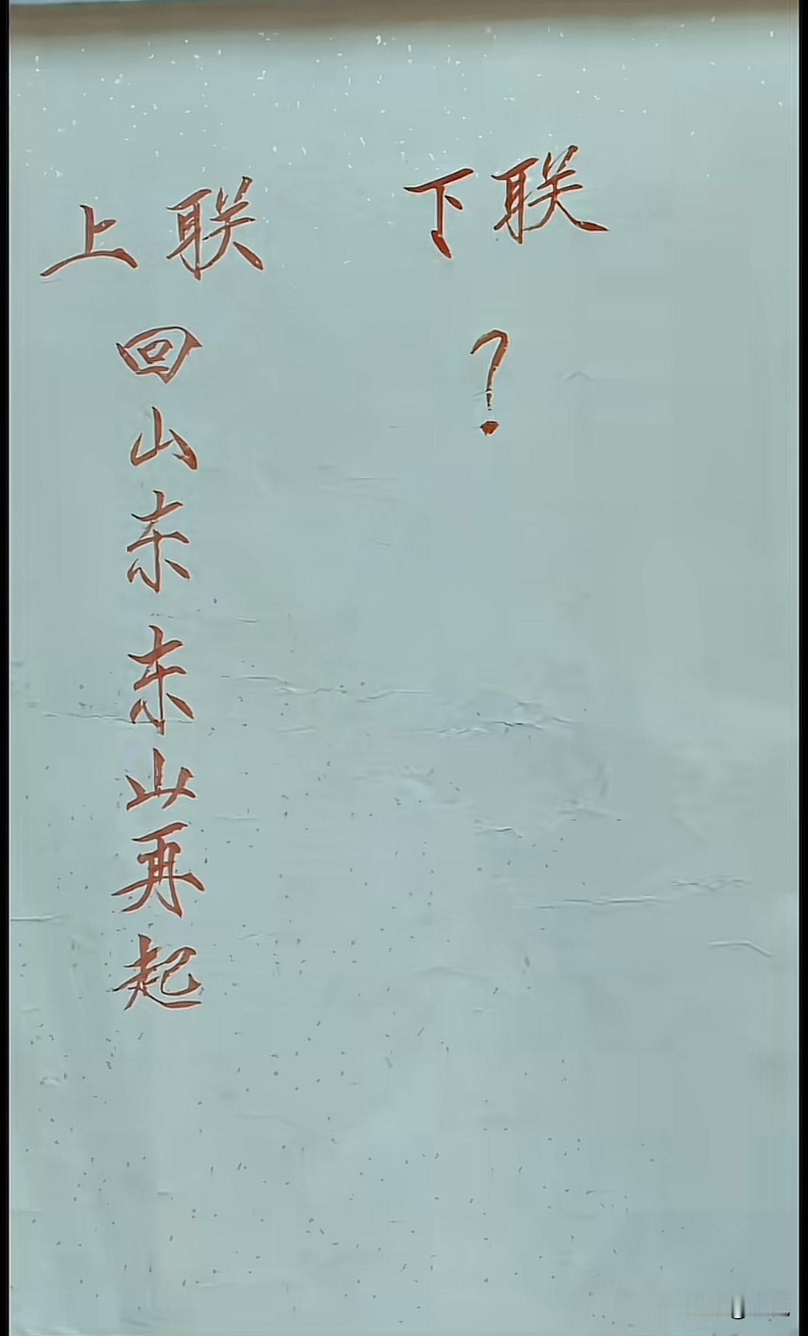 上联：回山东东山再起
下联？