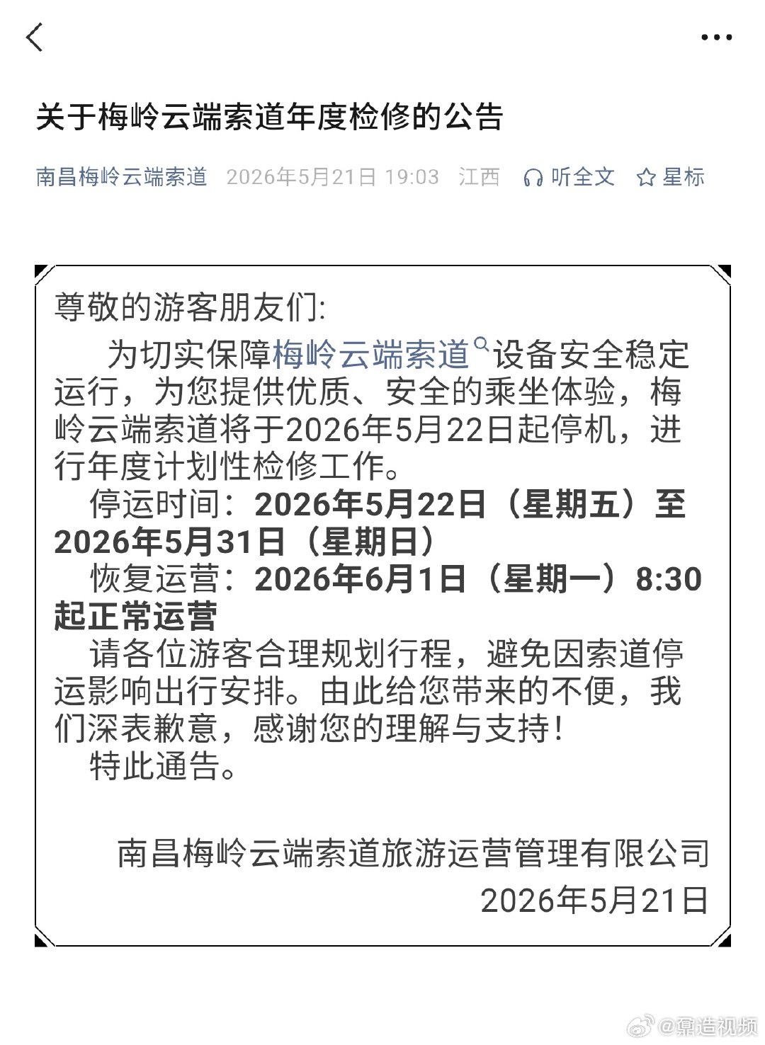 【梅岭云端索道将进行年度检修】南昌梅岭云端索道将于2026年5月22日起停机，进