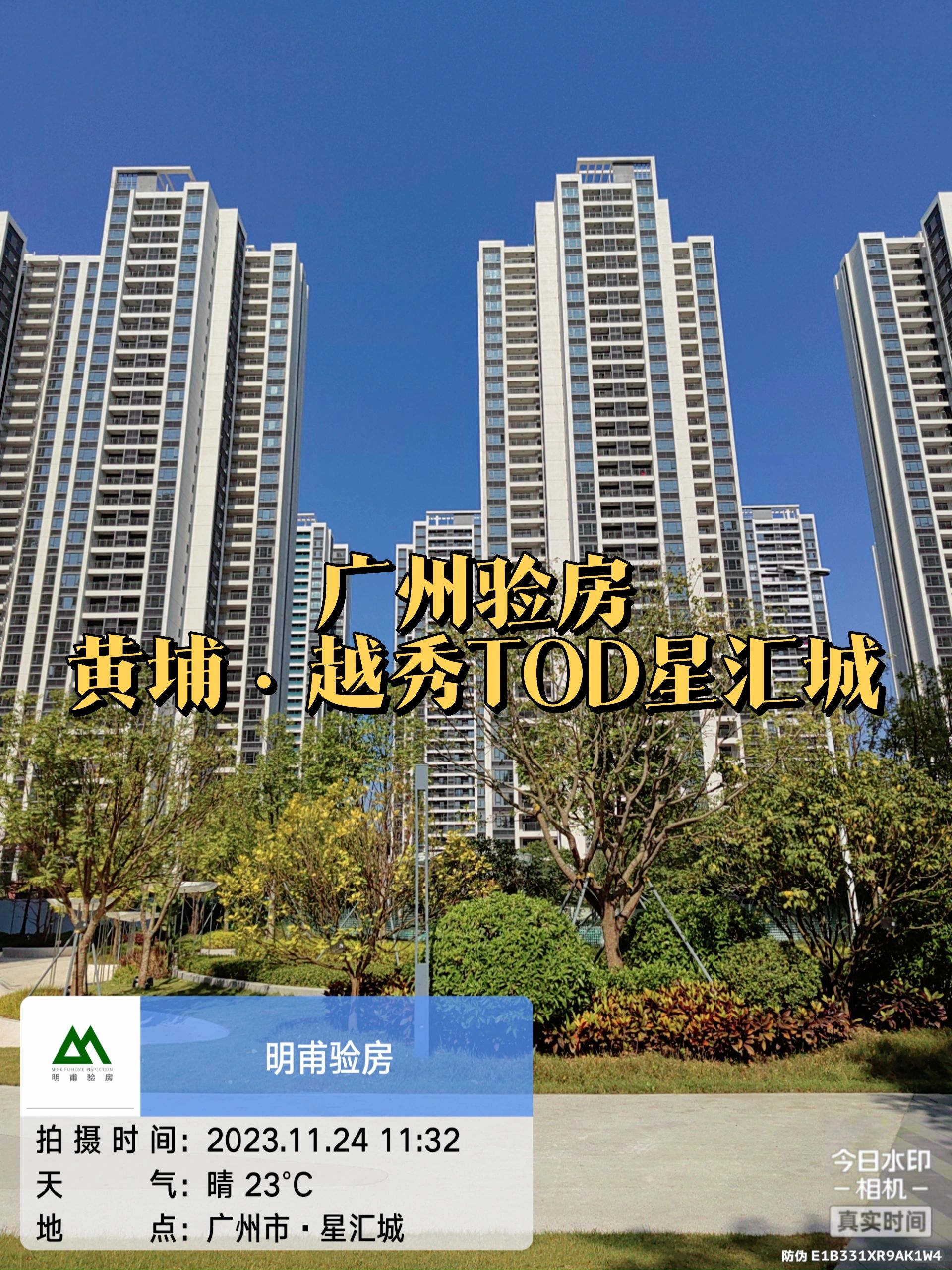 新房交付 收房验房 黄埔越秀TOD星汇城验房