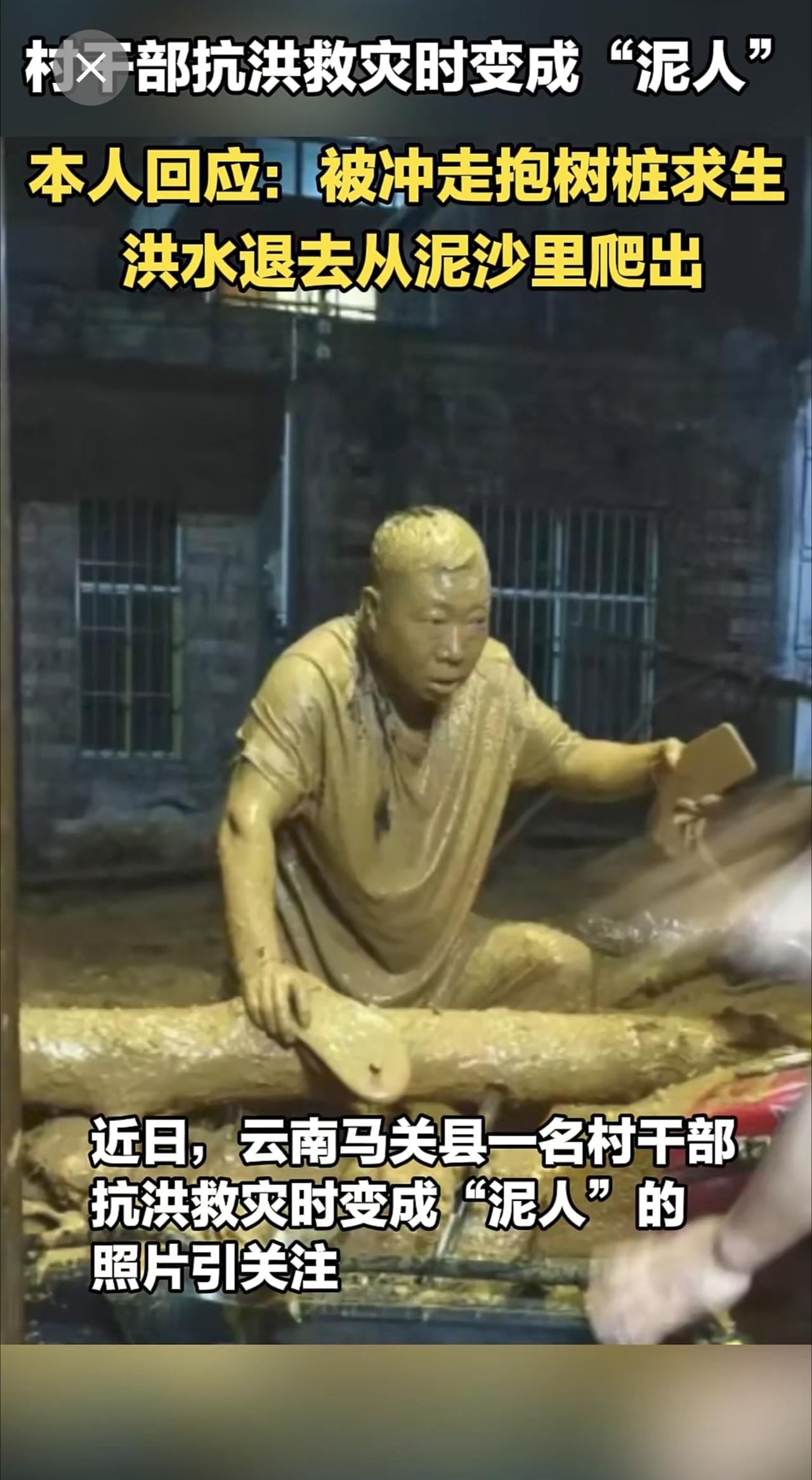 村干部抗洪救灾时变成“泥人” ，本人回应：被冲走抱树桩求生，洪水退去从泥沙里爬出