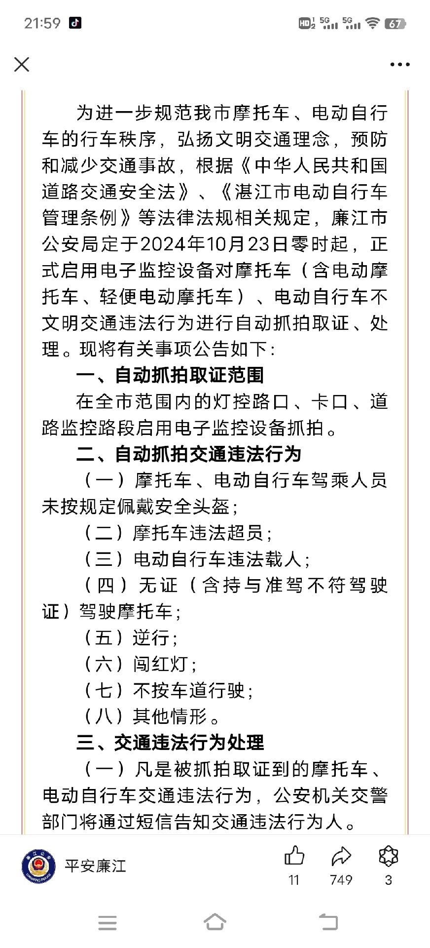 10月23日零时起，廉江各大红灯开始抓拍开摩托车不戴头盔和电动车冲红灯的违法行为