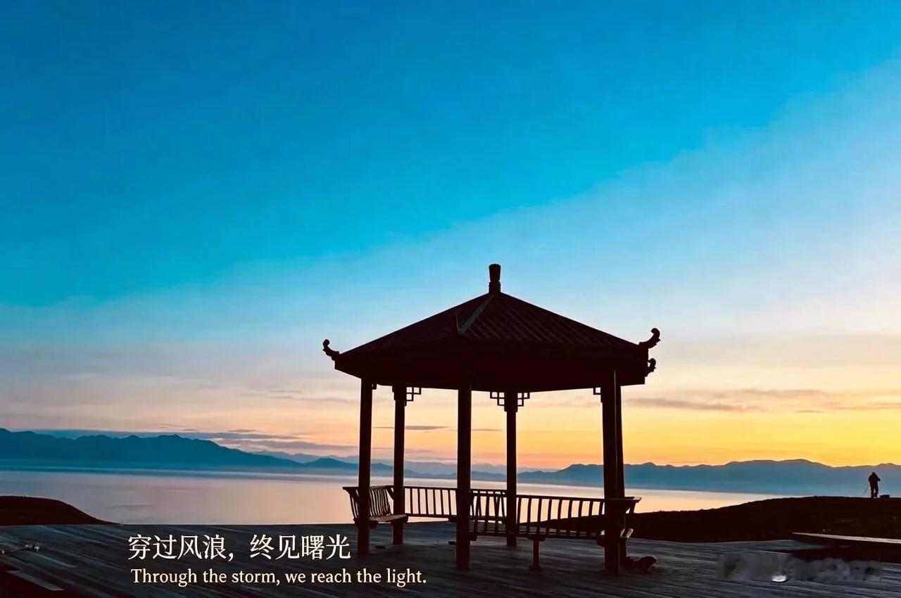 一直向前，无所畏惧