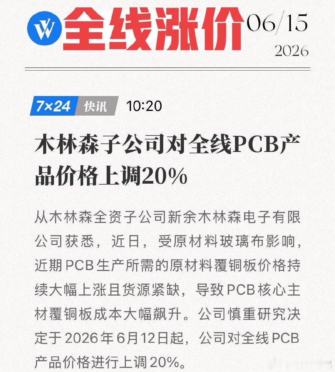 PCB全线涨价20%！木林森强势提价，AI硬件“定价权”彻底转移！当木林森子公司