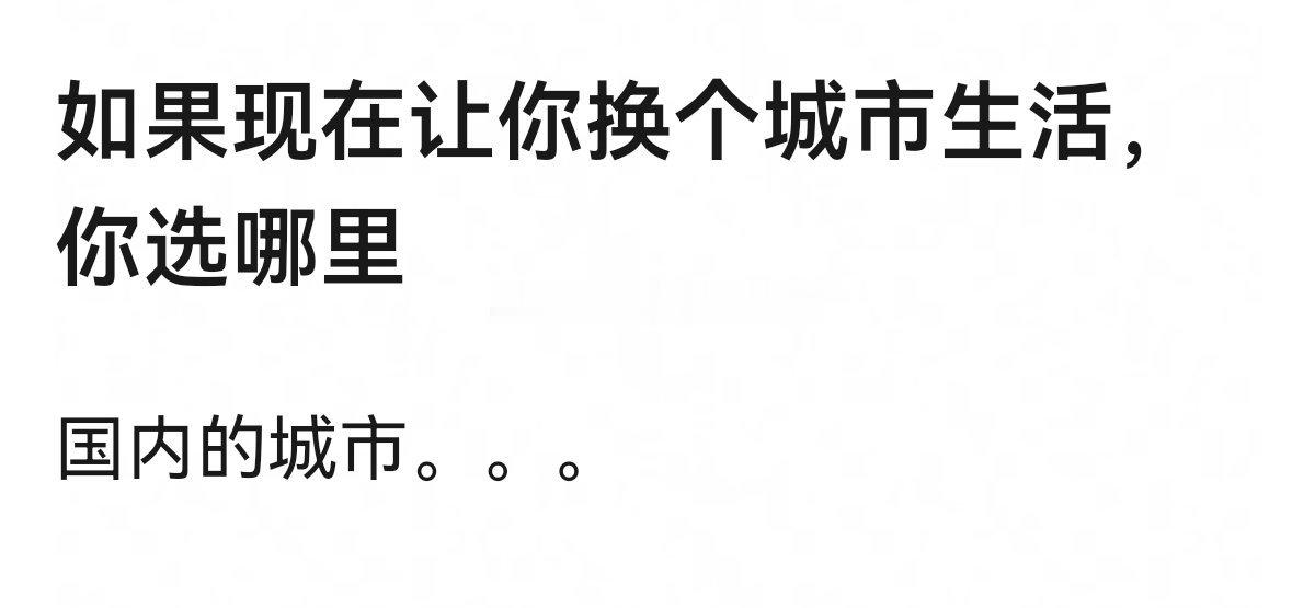 如果现在让你换个城市生活，你选哪里？