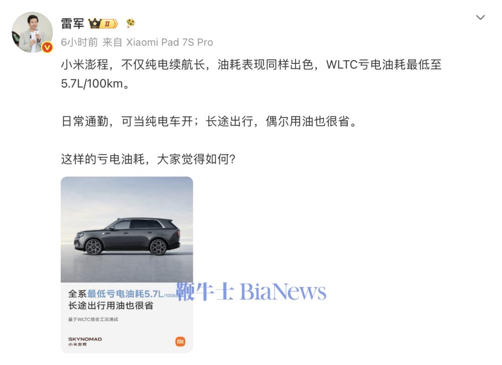 雷军：小米澎程全系最低亏电油耗5.7L/100km
