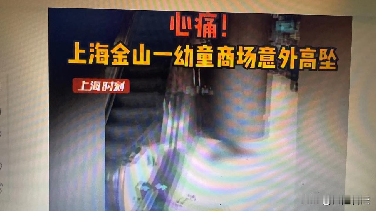 上海，一女子带3岁儿子逛商场，儿子攀爬电梯扶手致悲剧发生，儿子从楼上跌下来，当场