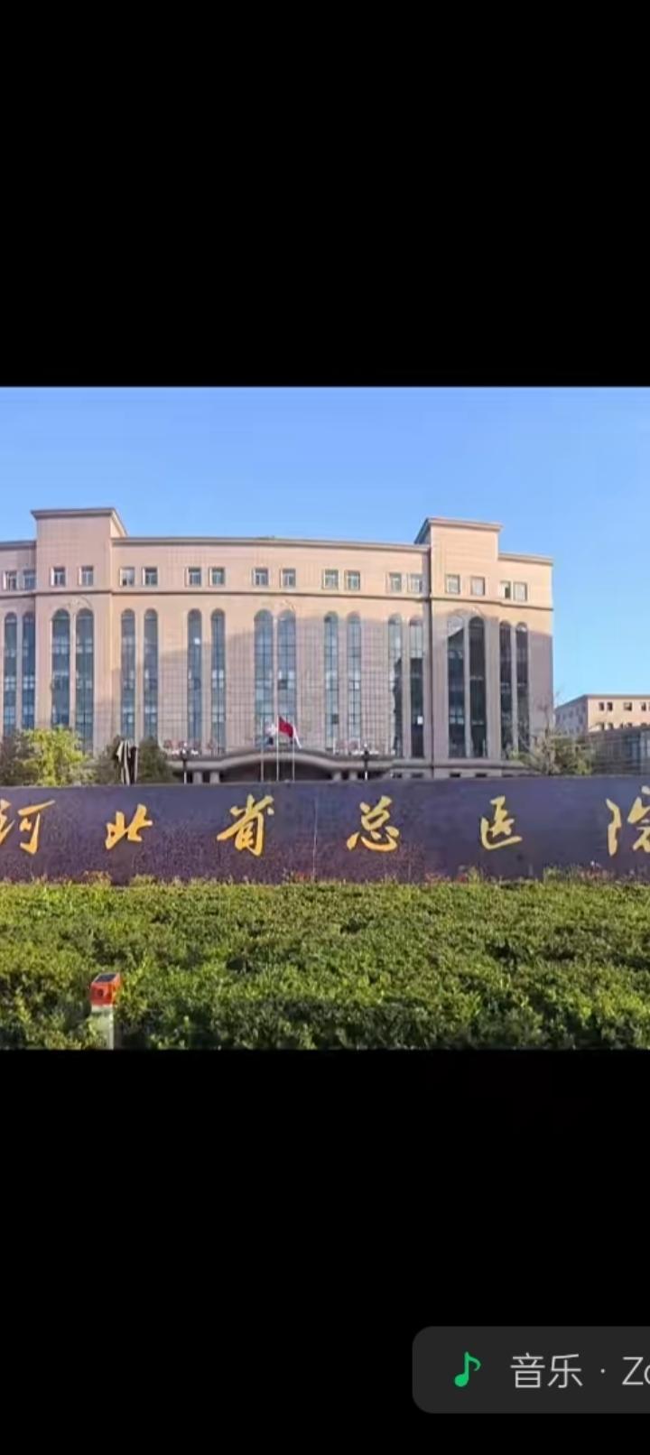 以后大家来石家庄看病，选医院更容易了，河北医科大学大学附属医院，一院，二院，三院