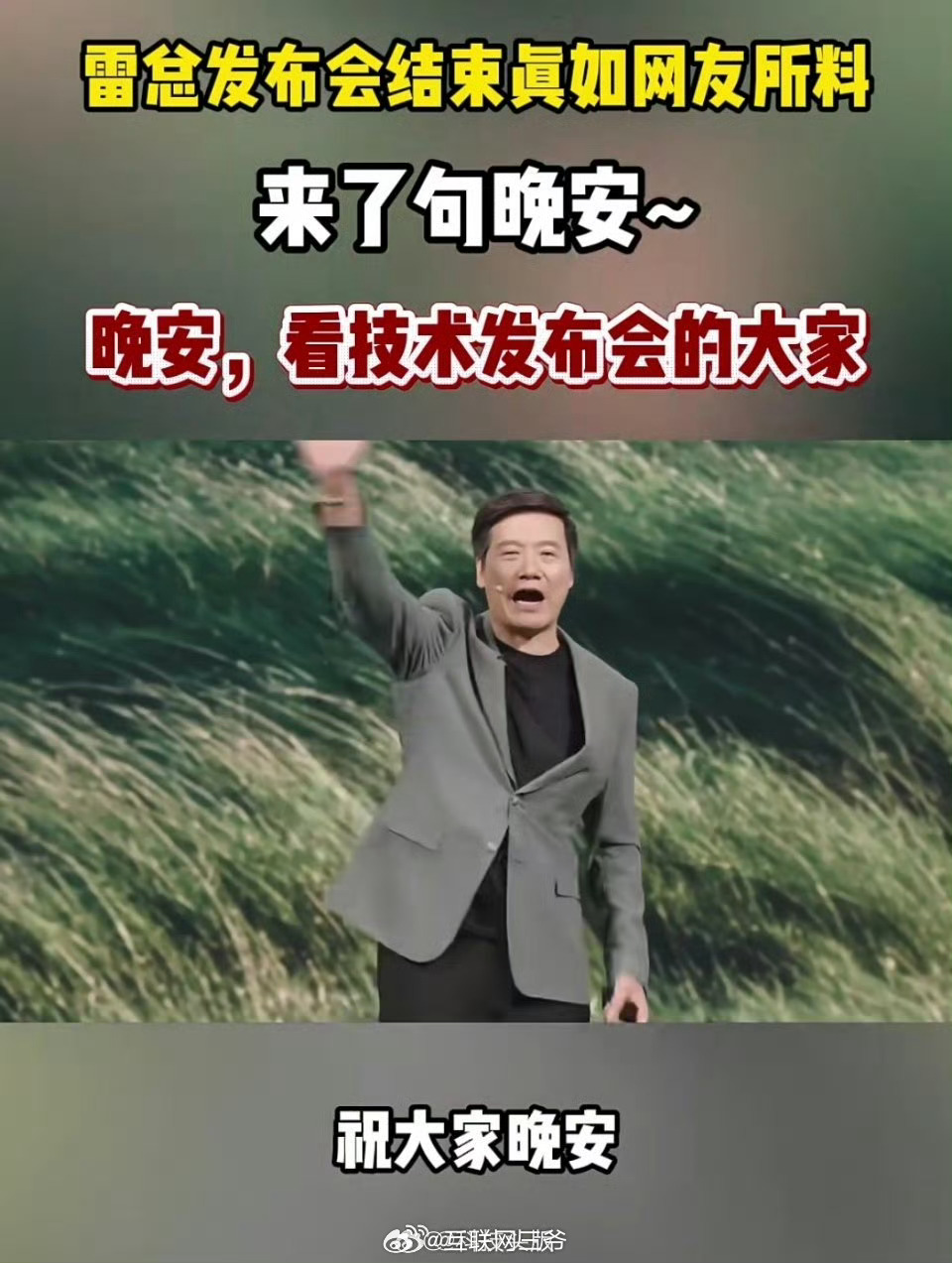 雷军发布会说晚安雷军还是我库里球迷呢？