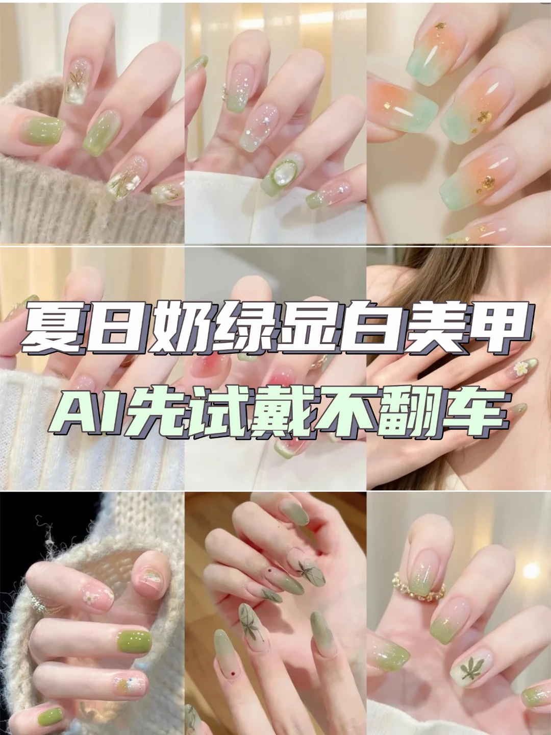 夏日奶绿显白美甲！AI先试不翻车✨