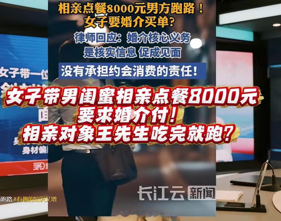 女子通过婚介认识男子，两人相约一起吃饭，一共点了8000元的酒菜，男子以去卫生间