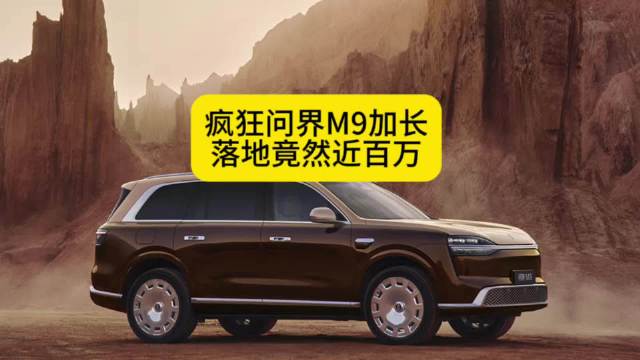 疯狂！问界M9加长落地竟然近百万！#问界m9##问界m9领世加长版车长超5.4米##蔚来es9# ​