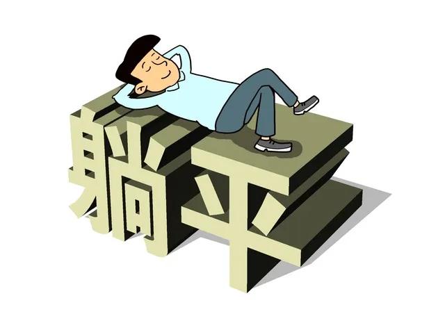：你天天在家躺平像什么样子？
：但是站着也挣不到钱啊[流泪]不躺平还能咋整？专家