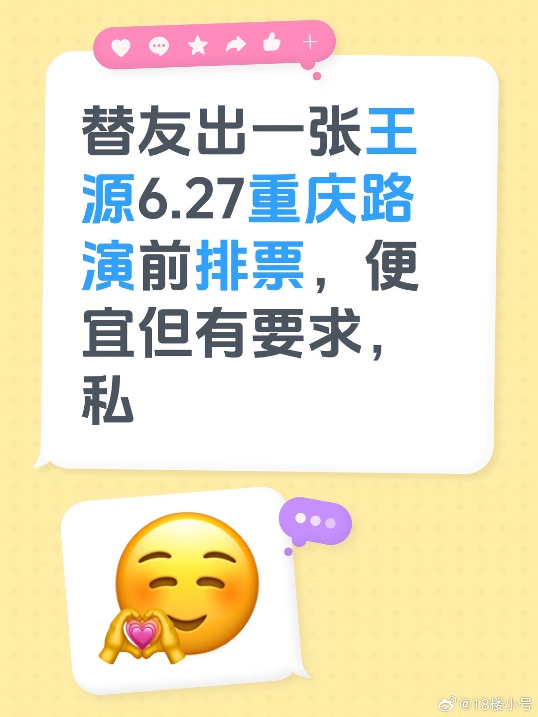 王源 替朋友出一张王源电影《我看见两朵一样的云》6.27重庆路演前排票，比市场上