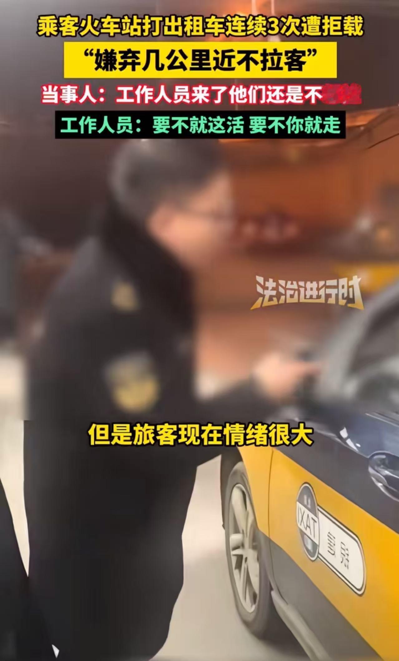 “出租车司机自己把自己的路走死了……”近日，北京，男子火车站打出租车，连续3次遭
